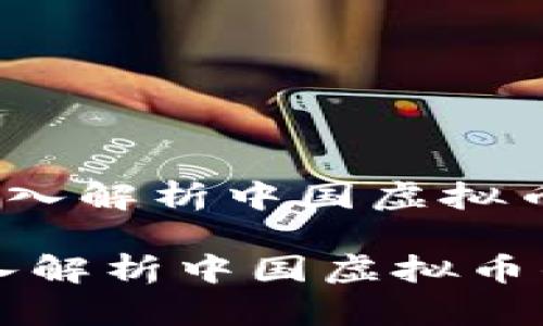 《虚拟币风云：深入解析中国虚拟币的代号与潜力》

虚拟币风云：深入解析中国虚拟币的代号与潜力