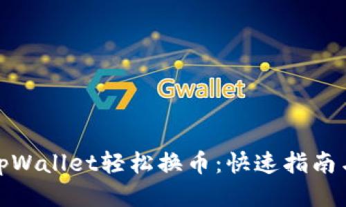 如何使用tpWallet轻松换币：快速指南与详细步骤