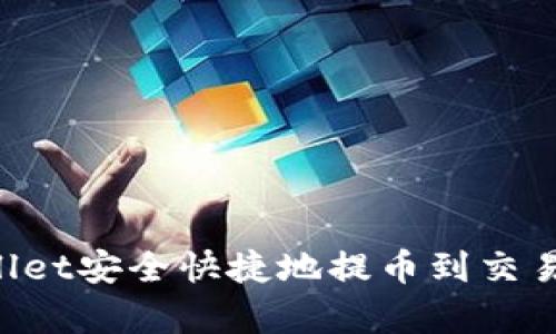 如何从tpWallet安全快捷地提币到交易所：完整指南