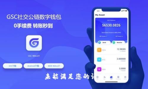 未能满足您的请求
