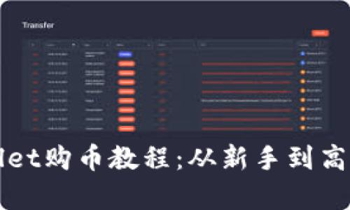 轻松上手tpWallet购币教程：从新手到高手的全流程解析