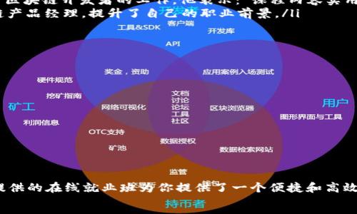 
  最新Go语言与区块链在线就业班：掌握技术，开启职业新篇！ / 
 guanjianci Go语言, 区块链, 在线就业班, 职业发展 /guanjianci 

引言：Go语言与区块链的结合
随着科技的不断进步，区块链技术正迅速发展。越来越多的公司开始采用这项技术。而Go语言，作为一种高效且易用的编程语言，正在成为开发区块链应用的重要工具。想要在这个迅速发展的领域中找到合适的工作，学习Go语言与区块链技术显得尤为重要。

Go语言的独特优势
Go语言由谷歌开发，因其高效、简洁和并发编程能力而受到广泛欢迎。以下是Go语言的一些显著优势：
ul
    listrong性能优越：/strongGo语言拥有接近C语言的性能，这使得它在处理大数据和高并发时表现出色。/li
    listrong简洁易用：/strongGo语言的语法简单，易于学习。即使是新手也能快速上手。/li
    listrong并发支持：/strongGo的goroutine提供了轻量级的线程管理。这使得开发并发应用变得更加容易。/li
    listrong丰富的标准库：/strongGo语言带有丰富的内置库，支持HTTP、JSON等常用操作，极大提升了开发效率。/li
/ul

区块链技术的职业前景
区块链不仅仅是比特币的基础支柱。它正在被用于金融、医疗、供应链等多个行业。根据最新的科研报告，区块链行业的就业机会在未来几年将呈现爆炸式增长。
学习区块链技术的人才越来越受到欢迎。从智能合约开发到DApp（去中心化应用）构建，区块链专业人士在市场上的需求不断上升。

为什么选择在线就业班？
在线就业班是一种灵活的学习方式，让学生可以在自己的步伐下学习。它有许多优点：
ul
    listrong灵活的学习时间：/strong学生可以根据自己的时间安排选择学习计划，方便兼顾工作和学习。/li
    listrong专业的课程设置：/strong课程内容通常由行业专家设计，确保学生获得最新的知识。/li
    listrong丰富的实战经验：/strong在线就业班一般会提供项目实践的机会，帮助学生在真实的环境中运用所学知识。/li
/ul

最新Go语言与区块链在线就业班的课程亮点
我们的在线就业班专为希望进入区块链领域的Go语言学习者设计。以下是课程的一些亮点：
ul
    listrong基础知识教学：/strong帮助学员掌握Go语言的基础和高级特性。/li
    listrong区块链原理概述：/strong详细讲解区块链的基本架构，包括节点、区块、链等概念。/li
    listrong智能合约开发：/strong学习如何使用Go语言编写和部署智能合约。/li
    listrongDApp构建实战：/strong通过实际项目操作，帮助学员理解去中心化应用的开发过程。/li
    listrong职业辅导：/strong提供简历撰写及面试技巧训练，帮助学员顺利进入职场。/li
/ul

学员成功案例
许多之前参加我们课程的学员成功地找到了一份满意的工作。以下是几位学员的成功故事：
ul
    listrong张伟：/strong他是一名大学生，通过参与我们班的学习，在短短的几个月内成功找到了一份区块链开发者的工作。他表示：“课程内容实用，老师非常专业，让我在面试中更加自信。”/li
    listrong李娜：/strong她原本是一名网页设计师，通过学习Go语言和区块链技术，成功转型为区块链产品经理，提升了自己的职业前景。/li
/ul

如何报名参加
如果你对课程感兴趣，欢迎随时报名。报名流程简单：
ol
    li访问我们的官方网站，了解更多课程详情。/li
    li填写报名表格，提交个人信息。/li
    li支付学费，确认报名。/li
    li等待课程安排，向专业导师学习。/li
/ol

总结
在如今这个信息科技迅猛发展的时代，掌握Go语言与区块链技术将为你的职业生涯开启新的大门。我们提供的在线就业班为你提供了一个便捷和高效的学习平台，让你更好地迎接未来的挑战。
不要再犹豫了！加入我们，开启你的职业新篇章！
```
