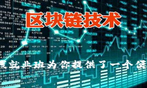 
  最新Go语言与区块链在线就业班：掌握技术，开启职业新篇！ / 
 guanjianci Go语言, 区块链, 在线就业班, 职业发展 /guanjianci 

引言：Go语言与区块链的结合
随着科技的不断进步，区块链技术正迅速发展。越来越多的公司开始采用这项技术。而Go语言，作为一种高效且易用的编程语言，正在成为开发区块链应用的重要工具。想要在这个迅速发展的领域中找到合适的工作，学习Go语言与区块链技术显得尤为重要。

Go语言的独特优势
Go语言由谷歌开发，因其高效、简洁和并发编程能力而受到广泛欢迎。以下是Go语言的一些显著优势：
ul
    listrong性能优越：/strongGo语言拥有接近C语言的性能，这使得它在处理大数据和高并发时表现出色。/li
    listrong简洁易用：/strongGo语言的语法简单，易于学习。即使是新手也能快速上手。/li
    listrong并发支持：/strongGo的goroutine提供了轻量级的线程管理。这使得开发并发应用变得更加容易。/li
    listrong丰富的标准库：/strongGo语言带有丰富的内置库，支持HTTP、JSON等常用操作，极大提升了开发效率。/li
/ul

区块链技术的职业前景
区块链不仅仅是比特币的基础支柱。它正在被用于金融、医疗、供应链等多个行业。根据最新的科研报告，区块链行业的就业机会在未来几年将呈现爆炸式增长。
学习区块链技术的人才越来越受到欢迎。从智能合约开发到DApp（去中心化应用）构建，区块链专业人士在市场上的需求不断上升。

为什么选择在线就业班？
在线就业班是一种灵活的学习方式，让学生可以在自己的步伐下学习。它有许多优点：
ul
    listrong灵活的学习时间：/strong学生可以根据自己的时间安排选择学习计划，方便兼顾工作和学习。/li
    listrong专业的课程设置：/strong课程内容通常由行业专家设计，确保学生获得最新的知识。/li
    listrong丰富的实战经验：/strong在线就业班一般会提供项目实践的机会，帮助学生在真实的环境中运用所学知识。/li
/ul

最新Go语言与区块链在线就业班的课程亮点
我们的在线就业班专为希望进入区块链领域的Go语言学习者设计。以下是课程的一些亮点：
ul
    listrong基础知识教学：/strong帮助学员掌握Go语言的基础和高级特性。/li
    listrong区块链原理概述：/strong详细讲解区块链的基本架构，包括节点、区块、链等概念。/li
    listrong智能合约开发：/strong学习如何使用Go语言编写和部署智能合约。/li
    listrongDApp构建实战：/strong通过实际项目操作，帮助学员理解去中心化应用的开发过程。/li
    listrong职业辅导：/strong提供简历撰写及面试技巧训练，帮助学员顺利进入职场。/li
/ul

学员成功案例
许多之前参加我们课程的学员成功地找到了一份满意的工作。以下是几位学员的成功故事：
ul
    listrong张伟：/strong他是一名大学生，通过参与我们班的学习，在短短的几个月内成功找到了一份区块链开发者的工作。他表示：“课程内容实用，老师非常专业，让我在面试中更加自信。”/li
    listrong李娜：/strong她原本是一名网页设计师，通过学习Go语言和区块链技术，成功转型为区块链产品经理，提升了自己的职业前景。/li
/ul

如何报名参加
如果你对课程感兴趣，欢迎随时报名。报名流程简单：
ol
    li访问我们的官方网站，了解更多课程详情。/li
    li填写报名表格，提交个人信息。/li
    li支付学费，确认报名。/li
    li等待课程安排，向专业导师学习。/li
/ol

总结
在如今这个信息科技迅猛发展的时代，掌握Go语言与区块链技术将为你的职业生涯开启新的大门。我们提供的在线就业班为你提供了一个便捷和高效的学习平台，让你更好地迎接未来的挑战。
不要再犹豫了！加入我们，开启你的职业新篇章！
```
