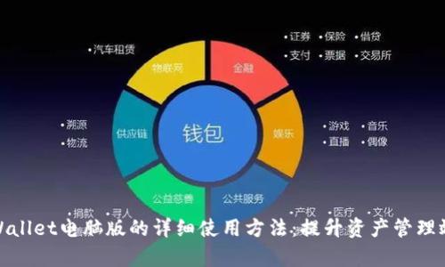 tpWallet电脑版的详细使用方法：提升资产管理效率