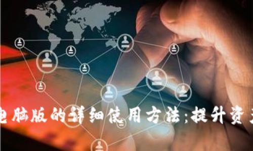 tpWallet电脑版的详细使用方法：提升资产管理效率