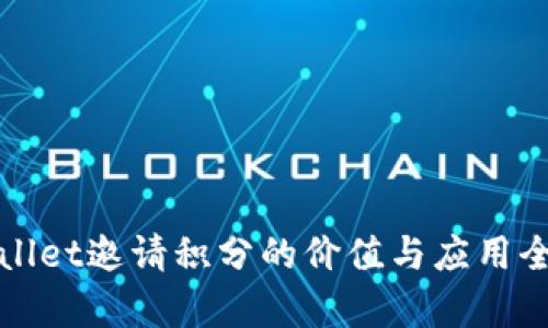 tpWallet邀请积分的价值与应用全解析