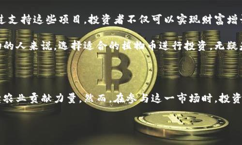 在讨论虚拟币植物币之前，我们首先需要了解植物币的概念、发展背景以及市场中的主要参与者。植物币是一种特定类型的加密货币，其主要特征是与植物相关的项目或技术有直接联系。这些数字资产的出现往往与环保、可持续发展、农业科技等领域密切相关。

植物币的概念与背景

植物币通常是指那些与植物、农业、生态保护和可持续发展等主题相关的虚拟货币。这些币种不仅仅是数字资产的代表，它们还蕴含了推动绿色技术、支持可再生资源和促进生态环境保护等使命。例如，某些植物币项目可能专注于促进有机农业、鼓励植物种植或保护濒危植物。

由于全球对可持续发展和环保意识的提升，植物币作为一种新兴的市场形式，逐渐获得了广泛的关注与认可。这些币种不仅吸引了投资者的眼球，还引发了社会对于生态保护和可持续农业的进一步思考。

主要的植物币种类

目前市场上有多种植物币，这些币种各具特色，服务于不同的需求。以下是一些比较知名的植物币以及它们的特点：

ul
    listrongPlantCoin：/strong这个币种致力于推动全球植物种植与生态保护。它为每笔交易提供用于购买种子和植树项目的奖励。/li
    listrongEcoCoin：/strong这种加密货币旨在支持清洁能源和农业技术创新。EcoCoin的用户可以将其用于购买绿色技术产品。/li
    listrongAgriToken：/strong主要用于农业项目的融资，帮助农民获得所需的资金进行可持续农业生产。/li
    listrongGreenToken：/strong专注于保护濒危植物和生态系统，用户的投资直接用于相关保护项目。/li
/ul

植物币的市场潜力

随着人们对环境保护及可持续发展意识的提高，植物币市场的潜力也在不断上升。尤其是在气候变化日益严重的今天，全球对环保和可持续资源的关注越来越紧迫。这为植物币的发展提供了良好的市场基础。

此外，许多政府和组织开始意识到数字货币的潜在优势。这包括提高资金使用效率和促进透明性等。因此，植物币有机会获得更广泛的社会支持，特别是在环保活动和可持续农业领域。

投资植物币的风险与机遇

尽管植物币拥有许多吸引人的优势，但投资者也面临着风险。首先，虚拟货币市场本身波动剧烈，投资者需要具备相应的风险承受能力。其次，植物币的项目大多处于初期阶段，未必能实现预期的经济回报。

无论怎样，植物币也为那些关注环保、热爱植物的人们提供了一个新的投资渠道。通过参与这些项目，投资者不仅可以获得潜在的金融回报，还能够支持环保和可持续发展的事业，这对于个人来说是一个双重的获益。

如何选择适合的植物币

在选择植物币时，投资者应该考虑多个方面。首先，要了解项目的背景和团队。他们的专业能力和过往项目的成功经验往往与新项目的潜力成正比。其次，项目的透明度也很重要。一个值得信赖的植物币项目通常会提供详细的白皮书和清晰的财务报表。

此外，社区的活跃程度也是衡量一个植物币潜力的重要指标。活跃的社区能够为项目提供支持和反馈，从而推动其创新和发展。最后，关注项目的市场动态和政策变化也很重要。相关政策的支持可以显著提升植物币的市场表现。

植物币的未来发展趋势

展望未来，植物币有可能会成为一个重要的市场分支。随着科技的进步，尤其是在区块链技术和农业科技的结合上，植物币的应用将越来越广泛。例如，通过智能合约，植树项目可以实现资金的更高效管理。

此外，随着人们环保意识的提高，植物币很可能会吸引更多投资者的关注。未来的植物币或许不仅是投机资产，更是推动社会进步的工具。通过支持这些项目，投资者不仅可以实现财富增长，还能够为保护地球贡献自己的力量。

综上所述，植物币代表了一种新的经济模式。这种模式不仅有潜在的金融回报，还能支持可持续发展的伟大事业。对于每一个关注环保与植物的人来说，选择适合的植物币进行投资，无疑是一个值得考虑的方向。

结论

植物币作为一类新兴的虚拟货币，展现出了良好的发展潜力。通过这些币种，投资者不仅能够参与金融市场，还能够为保护环境和促进可持续农业贡献力量。然而，在参与这一市场时，投资者需保持谨慎，仔细分析每个项目的风险与机遇。未来，随着全球对环保的重视加深，植物币很可能会越发重要，成为连接经济与环境的桥梁。

植物币的市场潜力与投资机会分析