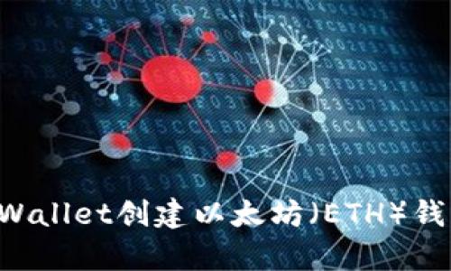 如何使用tpWallet创建以太坊（ETH）钱包：完整指南