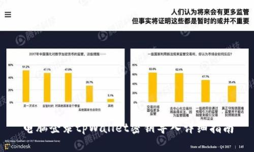 电脑登录tpWallet密钥导入详细指南