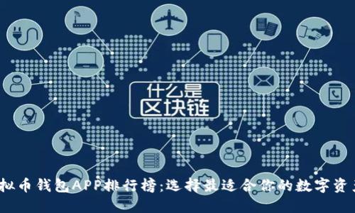2023年虚拟币钱包APP排行榜：选择最适合你的数字资产管理工具