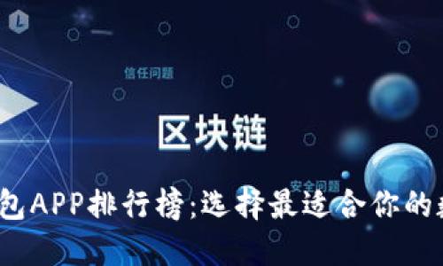 2023年虚拟币钱包APP排行榜：选择最适合你的数字资产管理工具