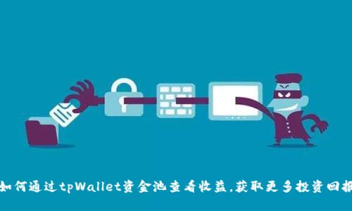 如何通过tpWallet资金池查看收益，获取更多投资回报