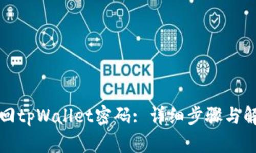 如何找回tpWallet密码: 详细步骤与解决方案