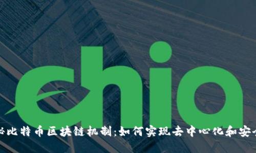 揭秘比特币区块链机制：如何实现去中心化和安全性