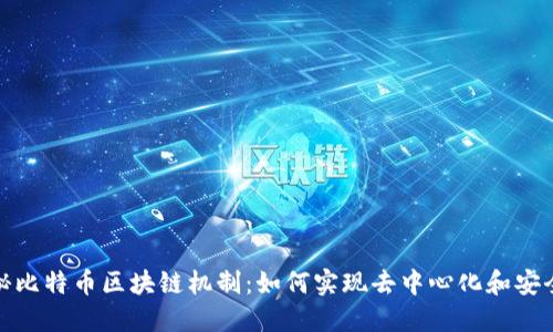 揭秘比特币区块链机制：如何实现去中心化和安全性