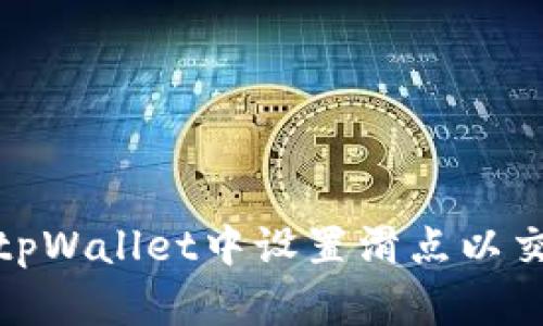如何在tpWallet中设置滑点以交易效果