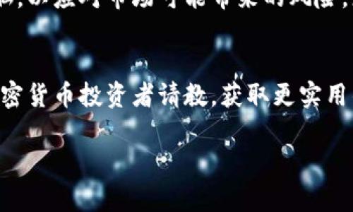 宝贝狗tpWallet分红机制揭秘：投资者能期待的收益与周期

宝贝狗, tpWallet, 分红, 加密货币/guanjianci

引言
在如今这个飞速发展的数字货币时代，各种创新的加密项目层出不穷。其中，宝贝狗的tpWallet无疑引起了众多投资者的关注。作为一个新兴的加密资产，宝贝狗凭借其独特的分红机制，吸引了大量投资者的目光。那么，宝贝狗的tpWallet究竟多久分红一次，投资者可以期待什么样的收益呢？本文将对宝贝狗的tpWallet分红机制进行深入剖析。

宝贝狗的概述
宝贝狗是近年来兴起的一种去中心化加密货币。它不仅仅是一种交易工具，更是一个社区驱动的项目。宝贝狗旨在通过每一次交易为持有者带来价值，确保投资者的持有收益。而tpWallet则是这个项目的核心功能之一，主要负责资产的管理和分红的发放。

tpWallet是什么？
tpWallet是一种专门用于存储和管理宝贝狗代币的数字钱包。它的设计理念是方便用户安全地存储资产，同时提供简单易用的操作界面。tpWallet不仅能让用户方便地进行交易，还是分红和奖励的发放平台。这使得投资者无需复杂的操作，便能随时查询自己的资产和收益情况。

宝贝狗的分红机制
宝贝狗的分红机制非常吸引人。每当持有者进行交易时，系统会自动从交易中抽取一定比例的手续费，并将这部分手续费分配给所有持有宝贝狗代币的用户。这意味着，持币越多，分红也就越丰厚。分红金额和周期，对于很多投资者来说，都是关注的焦点。

宝贝狗tpWallet多久分红一次？
按照宝贝狗的官方消息，tpWallet的分红周期为每周一次。也就是说，用户每周都可以看到自己的投资回报。这种高频次的分红机制，能够激励用户持续持有代币，从而维持社区的活跃度。同时，分红的具体数额取决于交易总额和用户持有的代币数量。用户持有的越多，分得的利润自然就越高。

投资者可以期待的收益
许多投资者对于加密货币的收益都抱有很高的期待。在宝贝狗的tpWallet中，投资者能期待到的收益主要来自于两个方面：分红和资本增值。分红方面，如果用户能够保持一定的持仓量，并参与日常的交易，那么他们将定期获得被动收入。而资本增值则依赖于市场的需求和供给。
 
风险与应对
尽管宝贝狗的tpWallet分红机制吸引了许多用户，但投资加密货币始终伴随着一定的风险。市场波动性大，投资者需要具备足够的风险意识。在选择投资宝贝狗之前，建议用户认真研究项目的技术背景、团队实力以及市场需求。同时，合理分配自己的投资资金，以降低整体风险。

总结
宝贝狗的tpWallet以其每周一次的分红机制，以及用户友好的操作界面，成功吸引了大量的投资者。虽然潜在的收益颇具吸引力，但用户也应保持清醒的头脑，以应对市场可能带来的风险。总之，对于希望在加密货币领域获取收益的投资者来说，宝贝狗的tpWallet无疑是一个值得关注的项目。

附加信息与资源
如果你对宝贝狗的tpWallet还有更多的疑问，建议你关注官方的社交媒体平台、论坛或者社区，获取第一手的信息和最新的动态。同时，也可以向有经验的加密货币投资者请教，获取更实用的投资建议。投资有风险，入市需谨慎。 

希望本文能够帮助你更深入地理解宝贝狗tpWallet的分红机制与投资价值，让我们共同期待这个项目带来的更多惊喜。