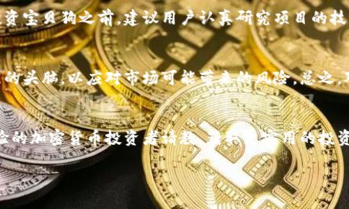 宝贝狗tpWallet分红机制揭秘：投资者能期待的收益与周期

宝贝狗, tpWallet, 分红, 加密货币/guanjianci

引言
在如今这个飞速发展的数字货币时代，各种创新的加密项目层出不穷。其中，宝贝狗的tpWallet无疑引起了众多投资者的关注。作为一个新兴的加密资产，宝贝狗凭借其独特的分红机制，吸引了大量投资者的目光。那么，宝贝狗的tpWallet究竟多久分红一次，投资者可以期待什么样的收益呢？本文将对宝贝狗的tpWallet分红机制进行深入剖析。

宝贝狗的概述
宝贝狗是近年来兴起的一种去中心化加密货币。它不仅仅是一种交易工具，更是一个社区驱动的项目。宝贝狗旨在通过每一次交易为持有者带来价值，确保投资者的持有收益。而tpWallet则是这个项目的核心功能之一，主要负责资产的管理和分红的发放。

tpWallet是什么？
tpWallet是一种专门用于存储和管理宝贝狗代币的数字钱包。它的设计理念是方便用户安全地存储资产，同时提供简单易用的操作界面。tpWallet不仅能让用户方便地进行交易，还是分红和奖励的发放平台。这使得投资者无需复杂的操作，便能随时查询自己的资产和收益情况。

宝贝狗的分红机制
宝贝狗的分红机制非常吸引人。每当持有者进行交易时，系统会自动从交易中抽取一定比例的手续费，并将这部分手续费分配给所有持有宝贝狗代币的用户。这意味着，持币越多，分红也就越丰厚。分红金额和周期，对于很多投资者来说，都是关注的焦点。

宝贝狗tpWallet多久分红一次？
按照宝贝狗的官方消息，tpWallet的分红周期为每周一次。也就是说，用户每周都可以看到自己的投资回报。这种高频次的分红机制，能够激励用户持续持有代币，从而维持社区的活跃度。同时，分红的具体数额取决于交易总额和用户持有的代币数量。用户持有的越多，分得的利润自然就越高。

投资者可以期待的收益
许多投资者对于加密货币的收益都抱有很高的期待。在宝贝狗的tpWallet中，投资者能期待到的收益主要来自于两个方面：分红和资本增值。分红方面，如果用户能够保持一定的持仓量，并参与日常的交易，那么他们将定期获得被动收入。而资本增值则依赖于市场的需求和供给。
 
风险与应对
尽管宝贝狗的tpWallet分红机制吸引了许多用户，但投资加密货币始终伴随着一定的风险。市场波动性大，投资者需要具备足够的风险意识。在选择投资宝贝狗之前，建议用户认真研究项目的技术背景、团队实力以及市场需求。同时，合理分配自己的投资资金，以降低整体风险。

总结
宝贝狗的tpWallet以其每周一次的分红机制，以及用户友好的操作界面，成功吸引了大量的投资者。虽然潜在的收益颇具吸引力，但用户也应保持清醒的头脑，以应对市场可能带来的风险。总之，对于希望在加密货币领域获取收益的投资者来说，宝贝狗的tpWallet无疑是一个值得关注的项目。

附加信息与资源
如果你对宝贝狗的tpWallet还有更多的疑问，建议你关注官方的社交媒体平台、论坛或者社区，获取第一手的信息和最新的动态。同时，也可以向有经验的加密货币投资者请教，获取更实用的投资建议。投资有风险，入市需谨慎。 

希望本文能够帮助你更深入地理解宝贝狗tpWallet的分红机制与投资价值，让我们共同期待这个项目带来的更多惊喜。