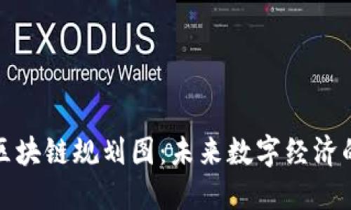 张店区区块链规划图：未来数字经济的新机遇