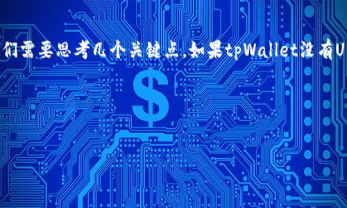 在撰写一篇关于tpWallet中缺少Uni（Uniswap）的内容之前，我们需要思考几个关键点。如果tpWallet没有Uni的原因包括技术限制、合作关系或市场策略等，需要明确说明。

下面是建议的和关键词。


探秘tpWallet未上线Uni的背后原因与未来展望