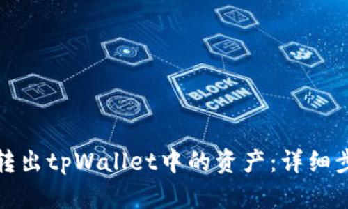 如何安全转出tpWallet中的资产：详细步骤与技巧