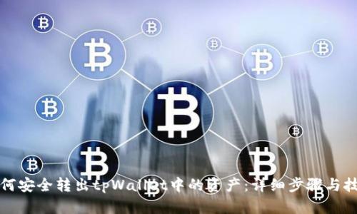 如何安全转出tpWallet中的资产：详细步骤与技巧