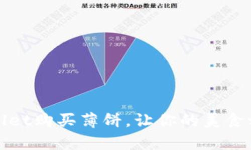如何通过tpWallet购买薄饼，让你的美食之旅更上一层楼