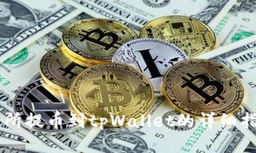 从ZT交易所提币到tpWallet的详细指南与技巧