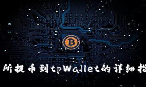 从ZT交易所提币到tpWallet的详细指南与技巧