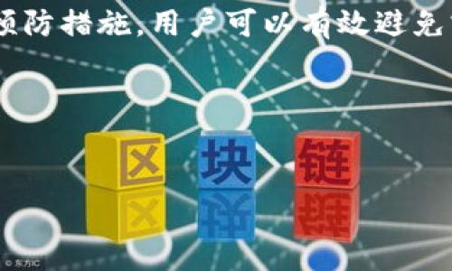 jiaoti如何解决tpWallet个别应用无法打开的问题，确保顺利使用/jiaoti
tpWallet, 应用问题, 解决办法, 使用体验/guanjianci

引言
在当今数字化的时代，电子钱包无疑是我们生活中不可或缺的工具之一。tpWallet作为一种流行的电子钱包，因其安全性和便捷性受到许多用户的青睐。然而，于日常使用中，有部分用户反映无法打开个别应用，导致使用体验受到影响。这篇文章将详细讨论这一问题的可能原因，并提供有效的解决方案。

tpWallet概述
tpWallet是一款多功能的数字钱包，支持多种加密货币的存储与交易。它提供图形用户界面，简化了复杂的加密交易流程。用户可以通过tpWallet轻松管理他们的资产，进行转账，以及访问众多应用。然而，像许多其他app一样，tpWallet也可能在使用中出现一些问题。

无法打开个别应用的常见原因
tpWallet用户在使用过程中可能会遇到个别应用无法打开的情况。这些情况可能由多种原因造成，以下是一些常见的原因：

h41. 应用版本不兼容/h4
有时候，应用的最新版本与现有的操作系统不兼容。这种情况下，尽管tpWallet本身可以正常使用，但个别应用可能无法继续运行。定期检查更新是非常重要的。

h42. 网络连接问题/h4
tpWallet需要稳定的网络连接才能正常加载应用。如果您的网络不稳定或速度较慢，可能会导致某些应用无法打开。在这种情况下，检查您的网络连接是必要的。

h43. 应用缓存和数据问题/h4
时常使用电子钱包的用户会发现，随着缓存的累积，一些应用可能会出现故障。这时，通过清除缓存和数据，通常可以解决部分问题。

h44. 系统权限设置/h4
tpWallet某些功能可能需要特定的系统权限。如果应用没有足够的权限，它可能会无法正常打开。确认应用是否拥有必需的权限，可以帮助解决这一问题。

解决方法
针对上述的问题，以下是一些具体的解决方法。

h41. 更新应用和系统/h4
首先，确认tpWallet及其应用是否为最新版本。在您的应用商店中搜索tpWallet，查看是否有新的更新可供下载。除了应用，操作系统也需保持更新，以确保兼容性。此外，重启手机也是一个简单而有效的方法，有时它能帮助解决一些小问题。

h42. 检查网络连接/h4
确保您的设备连接到稳定的Wi-Fi网络，或者确保移动数据的信号强度良好。可以尝试切换网络，然后重新打开tpWallet，查看问题是否得到解决。

h43. 清除缓存和数据/h4
如果某个应用仍然无法打开，您可以尝试清除其缓存和数据。访问您的设备设置，找到tpWallet并进入存储选项，选择清除缓存和清除数据。请注意，清除数据将删除应用的所有个性化设置。

h44. 检查权限设置/h4
确保您已授予tpWallet及其应用所需的权限。前往设备设置中的应用管理，找到tpWallet，检查权限设置，确保相关权限已开启。

预防措施
除了以上的解决方法，以下是一些预防措施供用户参考：

h41. 定期备份数据/h4
定期备份tpWallet中的数据可以确保您的数字资产安全。在面对应用问题时，您可以快速恢复数据，而不至于造成更大的损失。

h42. 使用官方渠道下载应用/h4
确保从官方渠道下载tpWallet及其相关应用，避免安装未经验证的第三方应用，从而减少潜在的风险。

h43. 熟悉tpWallet的使用手册/h4
了解tpWallet的功能和操作手册，可以帮助您在出现问题时快速找到解决方案。

总结
tpWallet作为一款优秀的数字钱包，虽然在使用过程中可能会遇到个别应用无法打开的情况，但通过正确的 troubleshooting 方法和预防措施，用户可以有效避免或解决这些问题。此外，借助这篇文章，您也会对tpWallet的使用有更深入的认识，确保您的使用体验更加顺畅。

后续支持和反馈渠道
如果您在解决tpWallet应用问题中依然遇到困难，建议与tpWallet的客服团队联系。许多问题可以通过客户支持迅速解决。 

希望这篇文章能帮助您更好地使用tpWallet，享受数字支付的便捷与乐趣！