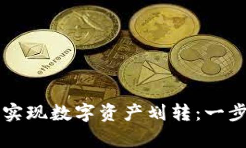 如何通过tpWallet轻松实现数字资产划转：一步步教你获得安全与高效
