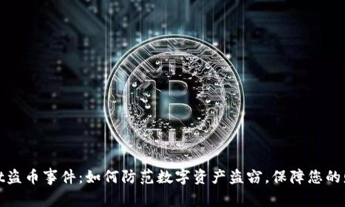 tpWallet盗币事件：如何防范数字资产盗窃，保障您的财富安全