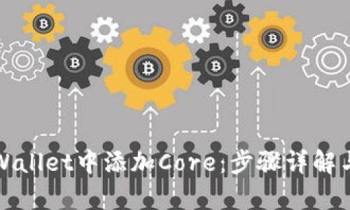 如何在tpWallet中添加Core：步骤详解与实用指南