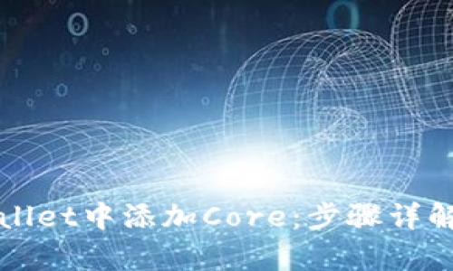 如何在tpWallet中添加Core：步骤详解与实用指南