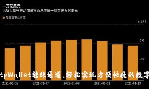 如何设置tpWallet转账通道，轻松实现方便快捷的数字货币转移