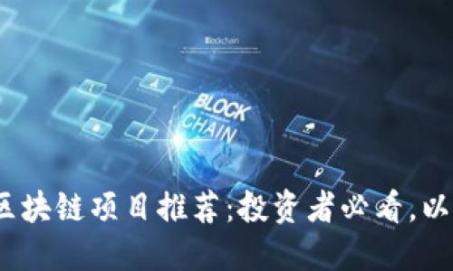2023年最新区块链项目推荐：投资者必看，以获取最大回报