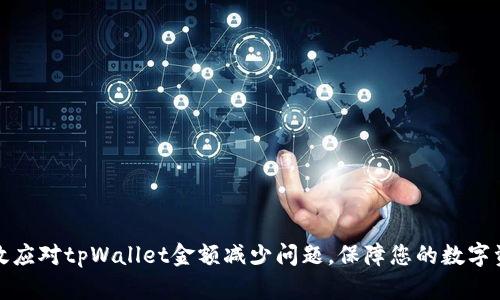 如何有效应对tpWallet金额减少问题，保障您的数字资产安全