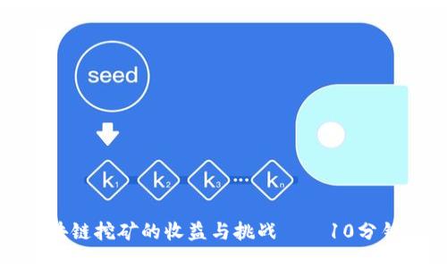 深入探讨：区块链挖矿的收益与挑战——10分钟能挖几个币？