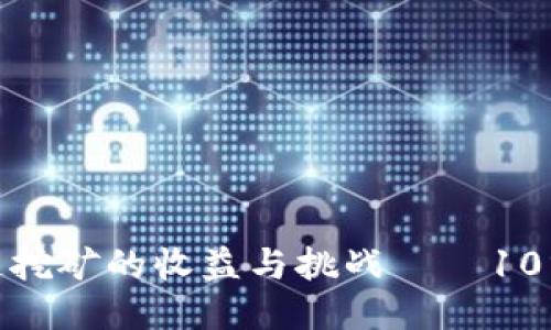 深入探讨：区块链挖矿的收益与挑战——10分钟能挖几个币？