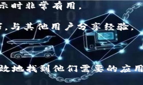 苹果商店为什么搜不到tpWallet？

在使用苹果商店（App Store）时，有时用户会遇到搜索特定应用程序却找不到的情况。以tpWallet为例，这可能会让很多用户感到困惑和沮丧。本文将深入探讨苹果商店中搜索不到tpWallet的原因，并提供一些解决方案，帮助用户顺利找到所需的应用程序。

tpWallet应用简介

tpWallet是一款功能强大的数字钱包应用，它可以帮助用户管理和存储各种数字货币。tpWallet的设计旨在提供安全、便利的数字资产管理体验，用户可以在其中进行交易、充值以及资产查看等操作。鉴于数字货币普及的趋势，越来越多的人希望能够方便地使用这样的应用。

搜索不到tpWallet的可能原因

1. **地区限制**：苹果商店中的应用程序有时会因为地区不同而无法显示。tpWallet可能在某些国家或地区并不提供，这意味着即使你在搜索框中输入其名称，也可能无法找到。

2. **应用审核未通过**：应用在上架之前需要经过苹果的审核。如果tpWallet最近进行了一些更新，可能正在等待审核。因此，这段时间用户将无法从商店中找到该应用。

3. **名称变更**：开发者有时会对应用程序的名称进行更改。如果tpWallet最近更改了名称，那么用户在搜索时输入的旧名称将无法找到新的应用。

4. **技术问题**：偶尔，苹果商店可能会发生临时的技术故障。这可能导致某些应用在搜索中显示异常，建议稍后再试。

解决方案

如果你在苹果商店中搜索不到tpWallet，可以尝试以下几种解决方案。

1. **更改地区设置**：检查你的设备设置，查看当前的地区设定。如果tpWallet在你目前的地区不可用，可以考虑更改成其他国家或地区的设置。如果你不熟悉如何更改地区，请参考系统设置中的“Apple ID”部分。

2. **访问官方网站**：如果在苹果商店中找不到tpWallet，你可以尝试访问tpWallet的官方网站。通常，官方网站会提供直接的下载链接或相关信息。同时，它还会提供关于应用最新版本和更新的资讯。

3. **通过社交媒体或论坛了解最新动态**：许多开发者会在社交媒体或其官方网站的新闻部分发布有关应用程序的更新信息。用户可以通过这些平台了解tpWallet的最新状态、功能以及可能的上架时间。

4. **联系客服**：如果你很想使用tpWallet，但却无法找到，尝试联系应用的客服。许多应用都提供帮助支持，以解答用户的问题。

预防措施

为了避免未来再次遇到类似的问题，建议用户在下载应用时保持关注。以下是一些预防措施：

1. **定期检查更新**：确保你的设备和应用程序保持最新版本。在应用商店中，定期检查是否有可用更新。保持更新有助于确保你可以使用所有最新功能。

2. **保存官方网址**：将tpWallet的官方网站或社交媒体链接保存下来，以便随时能够查找相关信息。这在应用无法正常显示时非常有用。

3. **加入相关社区**：许多应用程序都有用户社区或论坛。参加这些社区可以让你及时获知有关应用的最新信息和使用技巧，与其他用户分享经验。

总结

在使用苹果商店时，搜索不到tpWallet可能会是一个令人沮丧的经历。然而，通过了解可能的原因和解决方案，用户可以更有效地找到他们需要的应用。保持关注和主动了解是避免未来问题的关键。希望本篇文章能够帮助到你，让你在使用tpWallet的过程中更加顺畅。