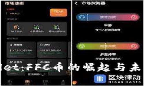 tpWallet：FFC币的崛起与未来发展