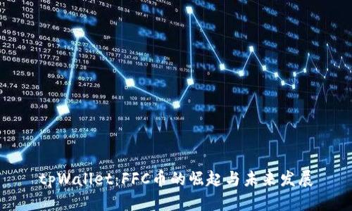 tpWallet：FFC币的崛起与未来发展