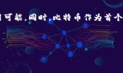 区块链与比特币简介区块链和比特币是当今数字