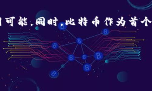 区块链与比特币简介

区块链和比特币是当今数字经济中的两个重要概念。区块链是一种去中心化的技术，用于记录和存储数据。比特币是基于区块链技术的一种数字货币，同时也是最早、最知名的加密货币。

什么是区块链？
区块链是一种分布式账本技术。它通过将数据分散存储在全球各地的计算机网络中，确保数据的透明性和不可篡改性。区块链的每个“区块”中保存了一组交易记录。当新区块生成时，它会与前一个区块链接，形成链条，因而得名“区块链”。

区块链技术的核心在于它的去中心化特性。传统的中心化系统依赖于中央服务器管理数据，而区块链则每个节点都拥有完整的数据副本。这样一来，任何对数据的篡改都可以被迅速发现，并且可以追溯到源头。

区块链的工作原理
其工作原理可以分为几个步骤：
ol
    li交易发起：用户发起交易请求，信息会传输到网络中的节点。/li
    li验证交易：网络中的节点会对交易进行验证，确保交易的合法性和有效性。/li
    li打包交易：经过验证的交易被打包进入新区块。/li
    li共识机制：节点通过共识机制对新区块进行确认，确保所有节点都认可这个区块。/li
    li添加区块：新区块被添加到区块链上，交易完成。/li
/ol

比特币的起源
比特币是由一个或一群名为中本聪的人在2008年提出的。最初的白皮书中详细描述了如何使用区块链技术创建一种去中心化的数字货币。2009年，比特币网络正式运行，成为全球首个成功实现的加密货币。

比特币的设计目标是创建一种不受政府控制的货币，允许用户在没有中介的情况下进行金融交易。这种货币的供应量是有限的，总量为2100万个，这种设计初衷是模仿黄金的稀缺性。

比特币的特点
比特币具有多种独特的特点：
ul
    li去中心化：不依赖任何单一的管理机构，使其更加安全和透明。/li
    li匿名性：用户的身份信息不被公开，保护交易隐私。/li
    li不可逆性：一旦交易被确认，无法撤销，减少了欺诈行为的发生。/li
    li全球性：任何人只要有互联网连接，就可以参与比特币交易，无国界限制。/li
/ul

区块链的应用
除了比特币，区块链技术在许多领域都有广泛的应用。以下是一些主要应用：
ul
    li金融行业：提供跨境支付、智能合约、资产证券化等服务。/li
    li供应链管理：通过透明的数据追踪提高货物运输的效率和可追溯性。/li
    li医疗领域：保护患者隐私并提高数据共享的安全性。/li
    li投票系统：建立透明和公正的投票机制，减少舞弊现象。/li
/ul

比特币的市场现状
随着越来越多的人了解比特币，其市场价值经历了显著的波动。比特币在2017年和2021年都经历了大幅度的上涨，引起了投资者的广泛关注。与此同时，监管政策的变化也对比特币的市场产生了深远影响。

风险与挑战
尽管区块链和比特币的前景看好，但仍面临一些风险和挑战：
ul
    li安全性：尽管区块链本身是安全的，但数字钱包和交易所仍可能遭受到黑客攻击。/li
    li监管风险：许多国家正在考虑如何对加密货币进行监管，政策的不确定性给市场带来了波动。/li
    li市场波动：比特币的价格波动性极大，可能影响投资者的信心。/li
/ul

总结
区块链和比特币将继续深刻影响未来的金融体系和科技发展。作为一种革命性技术，区块链不仅仅是比特币的基础，还在许多行业中展示了其潜在的应用可能。同时，比特币作为首个数字货币，已经在全球范围内建立了庞大的用户基础和市场体系。无论是技术爱好者还是普通投资者，都应了解这两个领域的发展动态，抓住未来的机遇。

今天的区块链与比特币，已经不再是少数人的专属。它们正迅速成为全球经济的一部分。所有人都应该关注这些变化，进行适当的学习和投资。

想要深入了解更多关于区块链和比特币的知识，欢迎您继续关注相关资讯和专业书籍！