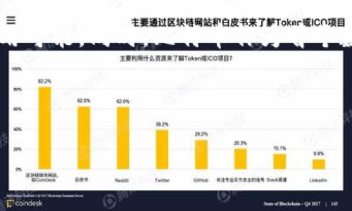 区块链与比特币简介

区块链和比特币是当今数字经济中的两个重要概念。区块链是一种去中心化的技术，用于记录和存储数据。比特币是基于区块链技术的一种数字货币，同时也是最早、最知名的加密货币。

什么是区块链？
区块链是一种分布式账本技术。它通过将数据分散存储在全球各地的计算机网络中，确保数据的透明性和不可篡改性。区块链的每个“区块”中保存了一组交易记录。当新区块生成时，它会与前一个区块链接，形成链条，因而得名“区块链”。

区块链技术的核心在于它的去中心化特性。传统的中心化系统依赖于中央服务器管理数据，而区块链则每个节点都拥有完整的数据副本。这样一来，任何对数据的篡改都可以被迅速发现，并且可以追溯到源头。

区块链的工作原理
其工作原理可以分为几个步骤：
ol
    li交易发起：用户发起交易请求，信息会传输到网络中的节点。/li
    li验证交易：网络中的节点会对交易进行验证，确保交易的合法性和有效性。/li
    li打包交易：经过验证的交易被打包进入新区块。/li
    li共识机制：节点通过共识机制对新区块进行确认，确保所有节点都认可这个区块。/li
    li添加区块：新区块被添加到区块链上，交易完成。/li
/ol

比特币的起源
比特币是由一个或一群名为中本聪的人在2008年提出的。最初的白皮书中详细描述了如何使用区块链技术创建一种去中心化的数字货币。2009年，比特币网络正式运行，成为全球首个成功实现的加密货币。

比特币的设计目标是创建一种不受政府控制的货币，允许用户在没有中介的情况下进行金融交易。这种货币的供应量是有限的，总量为2100万个，这种设计初衷是模仿黄金的稀缺性。

比特币的特点
比特币具有多种独特的特点：
ul
    li去中心化：不依赖任何单一的管理机构，使其更加安全和透明。/li
    li匿名性：用户的身份信息不被公开，保护交易隐私。/li
    li不可逆性：一旦交易被确认，无法撤销，减少了欺诈行为的发生。/li
    li全球性：任何人只要有互联网连接，就可以参与比特币交易，无国界限制。/li
/ul

区块链的应用
除了比特币，区块链技术在许多领域都有广泛的应用。以下是一些主要应用：
ul
    li金融行业：提供跨境支付、智能合约、资产证券化等服务。/li
    li供应链管理：通过透明的数据追踪提高货物运输的效率和可追溯性。/li
    li医疗领域：保护患者隐私并提高数据共享的安全性。/li
    li投票系统：建立透明和公正的投票机制，减少舞弊现象。/li
/ul

比特币的市场现状
随着越来越多的人了解比特币，其市场价值经历了显著的波动。比特币在2017年和2021年都经历了大幅度的上涨，引起了投资者的广泛关注。与此同时，监管政策的变化也对比特币的市场产生了深远影响。

风险与挑战
尽管区块链和比特币的前景看好，但仍面临一些风险和挑战：
ul
    li安全性：尽管区块链本身是安全的，但数字钱包和交易所仍可能遭受到黑客攻击。/li
    li监管风险：许多国家正在考虑如何对加密货币进行监管，政策的不确定性给市场带来了波动。/li
    li市场波动：比特币的价格波动性极大，可能影响投资者的信心。/li
/ul

总结
区块链和比特币将继续深刻影响未来的金融体系和科技发展。作为一种革命性技术，区块链不仅仅是比特币的基础，还在许多行业中展示了其潜在的应用可能。同时，比特币作为首个数字货币，已经在全球范围内建立了庞大的用户基础和市场体系。无论是技术爱好者还是普通投资者，都应了解这两个领域的发展动态，抓住未来的机遇。

今天的区块链与比特币，已经不再是少数人的专属。它们正迅速成为全球经济的一部分。所有人都应该关注这些变化，进行适当的学习和投资。

想要深入了解更多关于区块链和比特币的知识，欢迎您继续关注相关资讯和专业书籍！