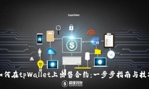 如何在tpWallet上出售合约：一步步指南与技巧