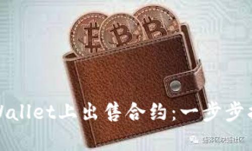 如何在tpWallet上出售合约：一步步指南与技巧
