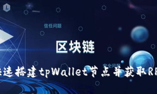 如何快速搭建tpWallet节点并获取RPC链接