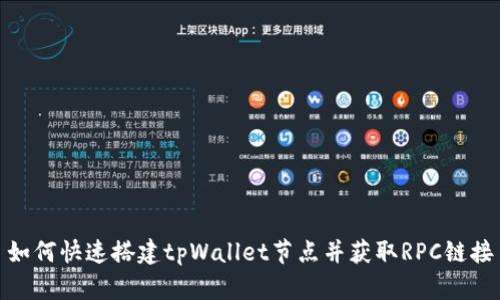 如何快速搭建tpWallet节点并获取RPC链接