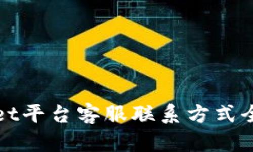 tpWallet平台客服联系方式全面指南